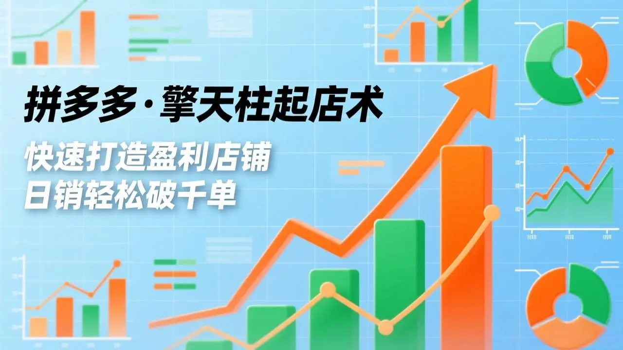 拼多多·擎天柱起店术，爆流布局、利润起飞、不断流，快速打造盈利店铺，日销破千单(更新-58创客