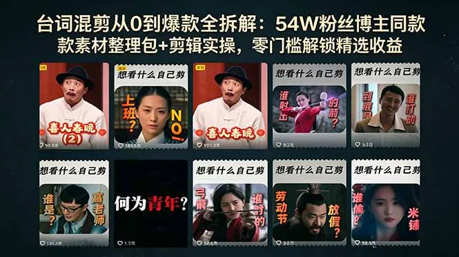 台词混剪从0到爆款全拆解：54W粉丝博主同款素材整理包+剪辑实操，零门槛解锁精选收益-58创客