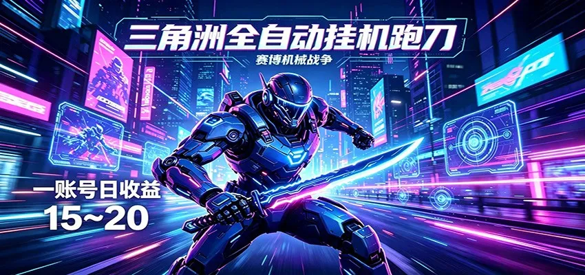 三角洲全自动挂机跑刀，24小时云端稳定运行，无需人工值守，单账号每日收益15~20-58创客