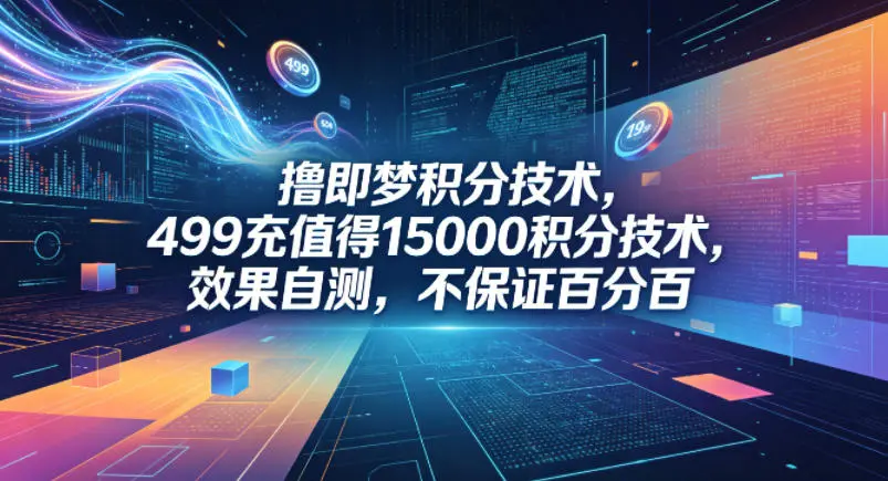 撸即梦积分技术，499充值得15000积分技术，效果自测，不保证百分百-58创客