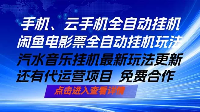 ai手机全自动挂机，汽水音乐人最新挂机玩法，闲鱼电影票全自动，任选其一，月入过万不是梦-58创客