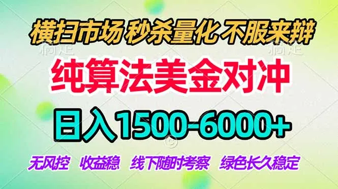 2026美金掘金新风口-纯算法对冲震撼上线！日入1500-6000+，长久合规稳健，轻松摆脱死工资，…-58创客