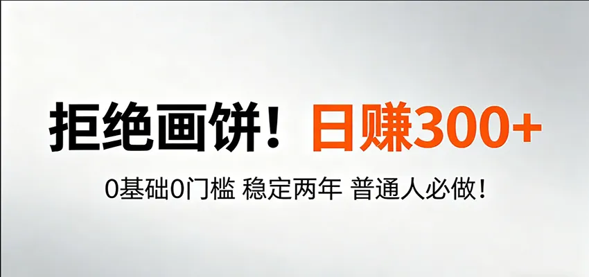 超级简单秒上手！日入300+,0基础0门槛 稳定两年 普通人必做！-58创客