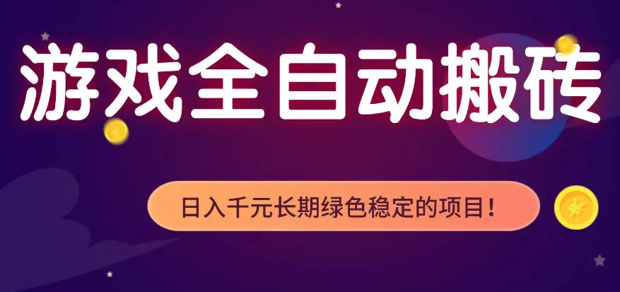 全自动老游戏搬砖项目，独家技术，无需人工操作，轻松日入1k+，稳定运行三年【揭秘】-58创客