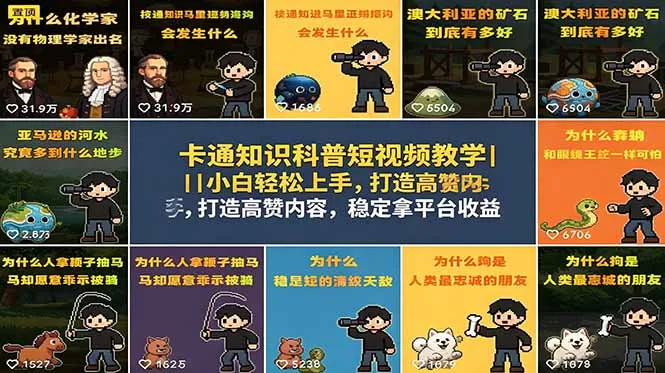 卡通知识科普短视频教学｜小白轻松上手，打造高赞内容，稳定拿平台收益-58创客