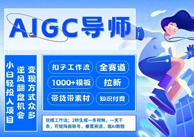 AI扣子工作流拉新AIGC创业导师，紧切AI风口，全赛道拉新，全赛道模板-58创客