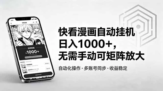 快看漫画自动挂机日入1000+，无需手动可矩阵放大-58创客