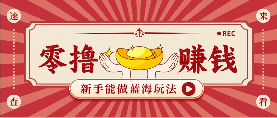 新手也能变现的蓝海玩法，一个人人能做的项目，需求量极大日入300+！-58创客