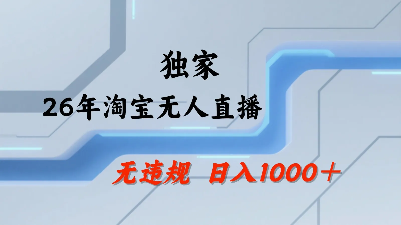 淘宝无人直播：不违规、不封号，直播35小时狂卖13万，全年都是旺季，还能批量矩阵操作-58创客