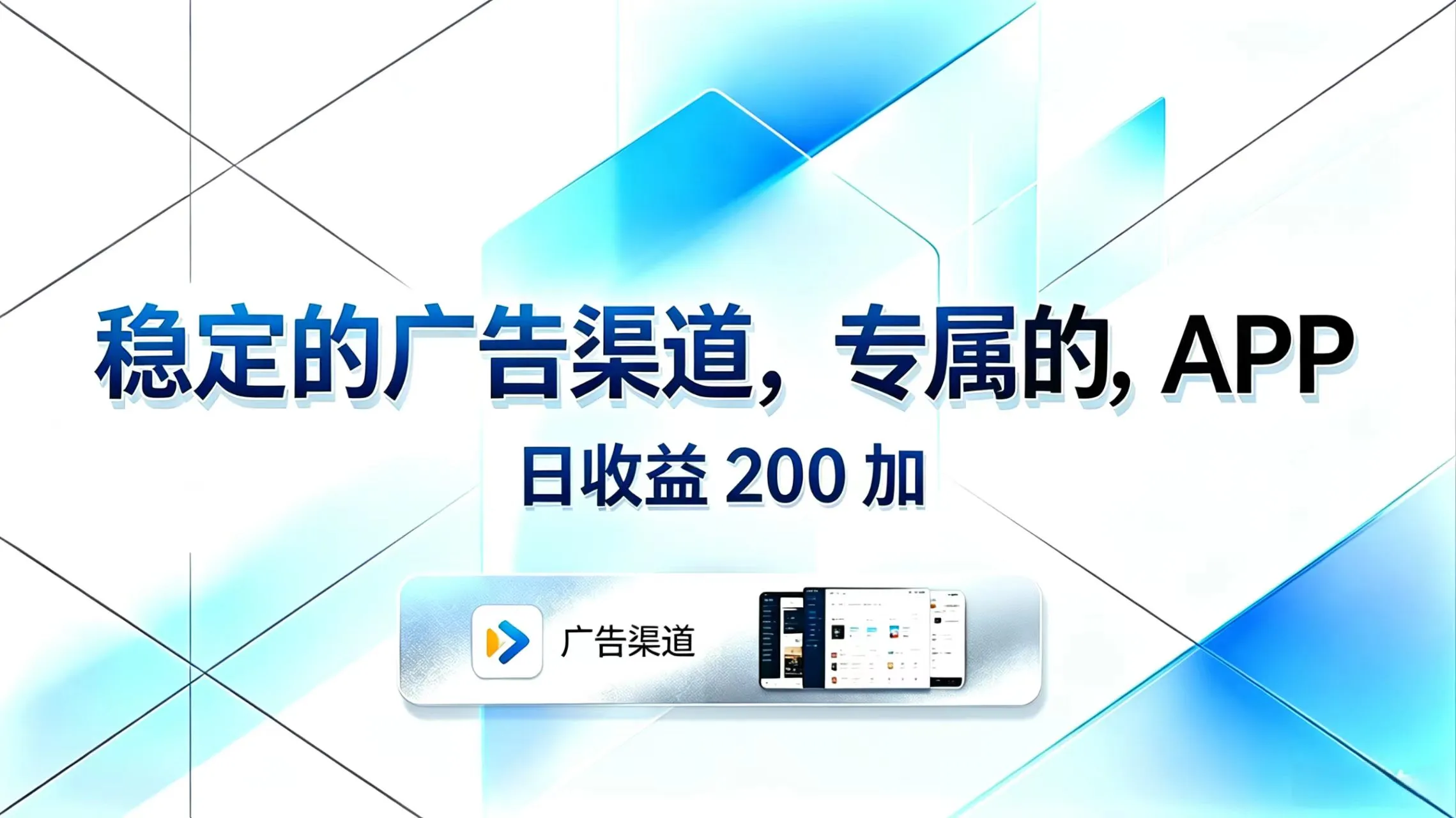 稳定的广告渠道,专属的APP,日收益200+-58创客
