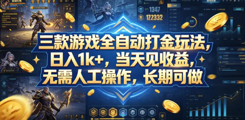 三款游戏全自动打金玩法，日入1k+，当天见收益，无需人工操作，长期可做【揭秘】-58创客