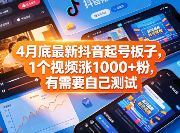 4月底最新抖音起号板子，1个视频涨1000+粉，有需要自己测试-58创客