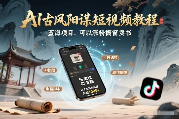 AI古风阳谋短视频教程，蓝海项目，可以涨粉橱窗卖书分成计划等-58创客
