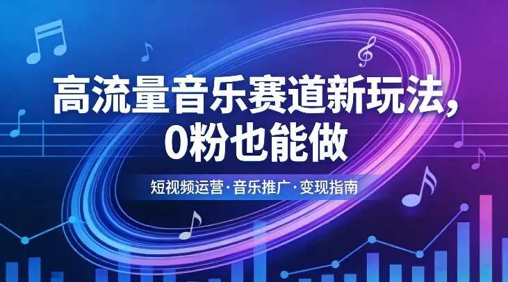 高流量音乐赛道新玩法，0粉也能做，冷启动破万播，轻松涨粉变现-58创客