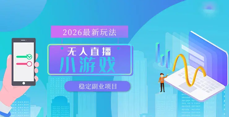 【最新技术】无人小游戏直播，一天搞几百+，独家技术，独家软件，可矩阵开播，长期稳定【内部揭秘】-58创客