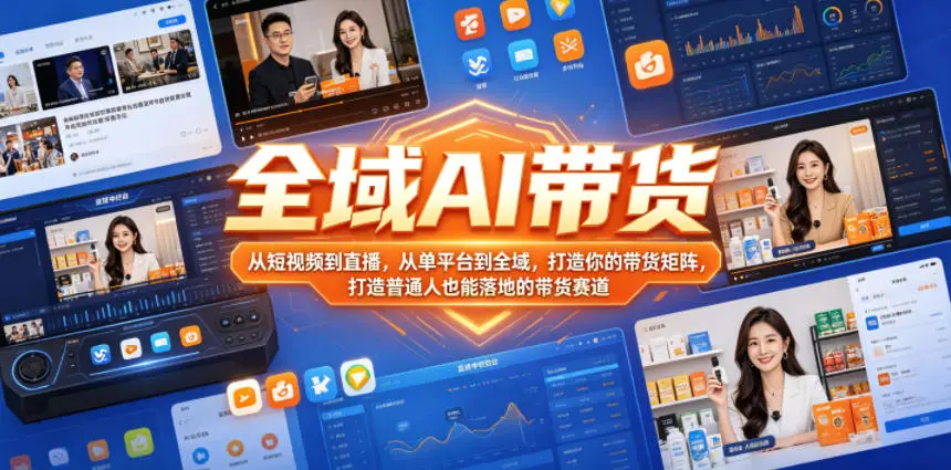 全域AI带货，从短视频到直播，从单平台到全域，打造你的带货矩阵，打造普通人也能落地的带货赛道-58创客