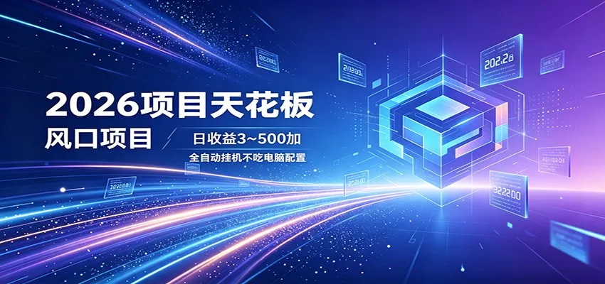 2026项目天花板，风口项目，日收益3~500+全自动挂机，不吃配置-58创客