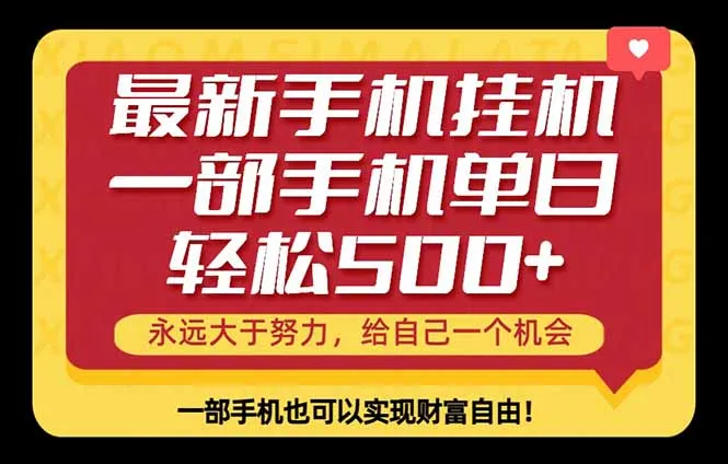 26年最新手机副业项目，单日轻松500+，每天十几分钟就够了-58创客