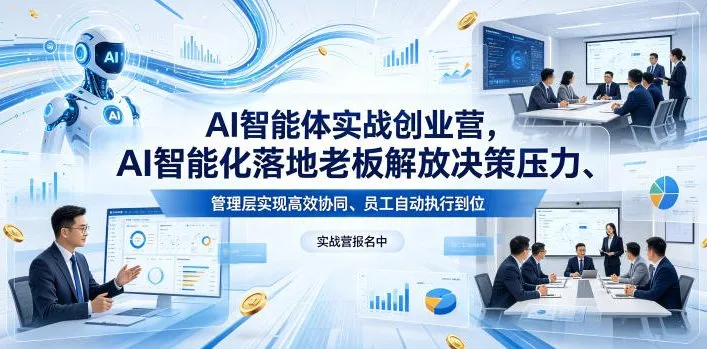 AI智能体实战创业营26年4月23-25号线下课，AI智能化落地老板解放决策压力、管理层实现高效协同、员工自动执行到位-58创客