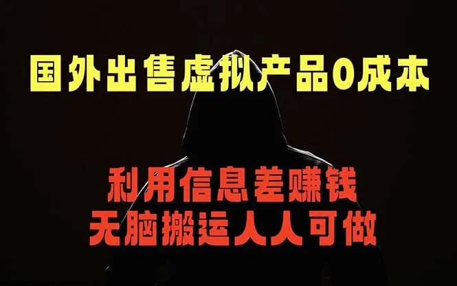 国外网站出售虚拟商品，人人可做，只需简单上传，不用引流，最简单得网赚项目-58创客