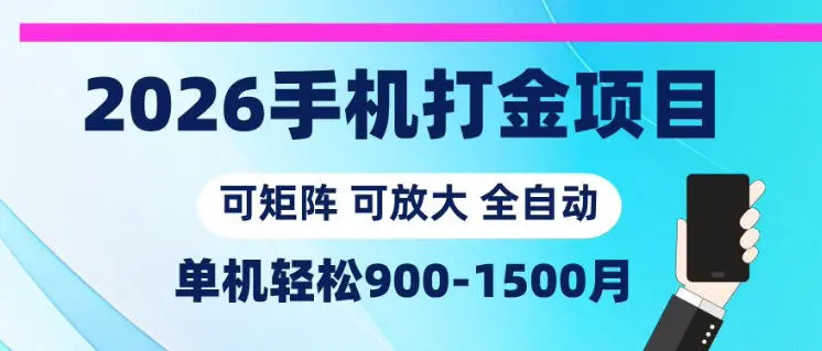 2026手机打金项目,小白轻松上手,单机900-1500月,可矩阵可放大【揭秘】-58创客