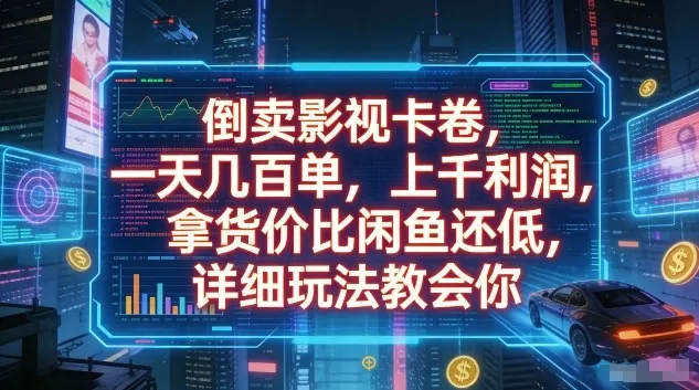 倒卖影视卡卷,一天几百单,上千利润,拿货价比闲鱼还低,详细玩法教会你【揭秘】-58创客