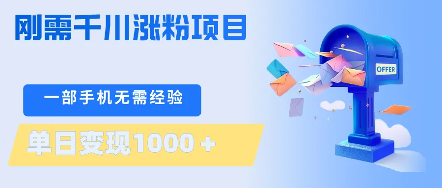 刚需千川涨粉项目,一部手机无需技术,单日变现1000+当天做当天见收益-58创客