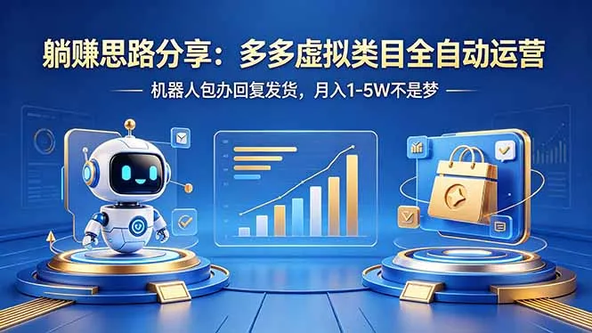 躺赚思路分享：多多虚拟类目全自动运营，机器人包办回复发货，月入 1-5W 不是梦-58创客