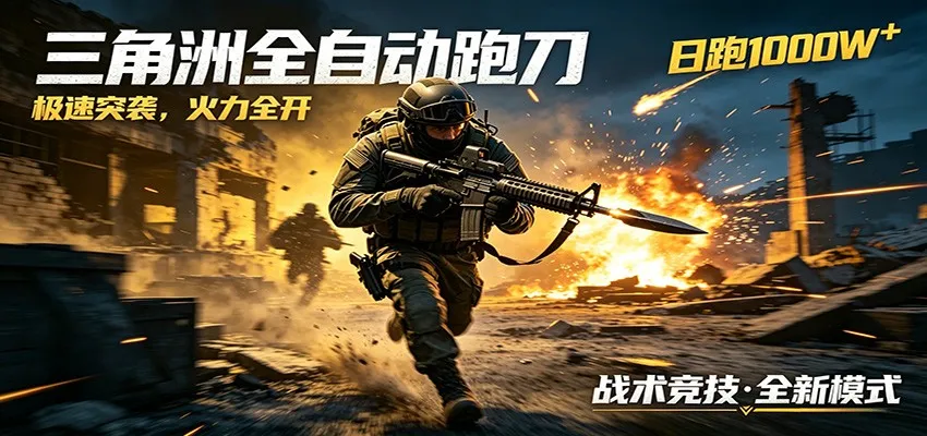 AI+游戏的全新玩法，日化500无压力，风控拉满超安全，三角洲跑刀躺赚首选-58创客