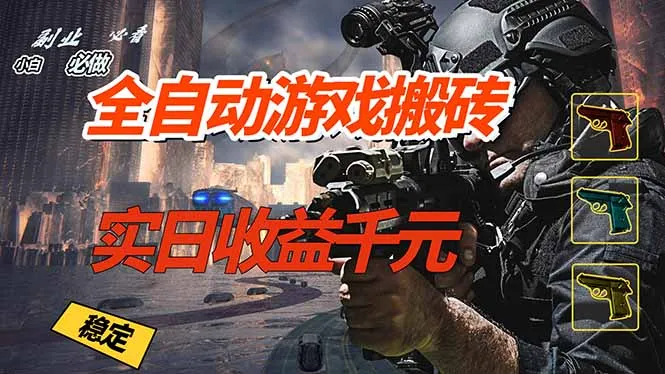 全自动游戏挂机,实日收益1000+ 副业必看 小白必做!-58创客