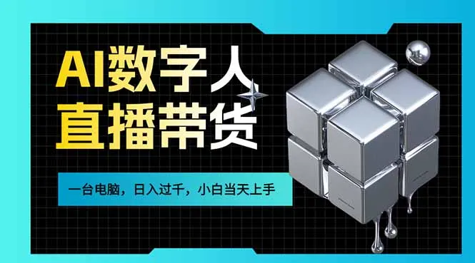 AI数字人直播带货风口已来，一台电脑在家日入过千，小白当天上手的赚钱技能-58创客
