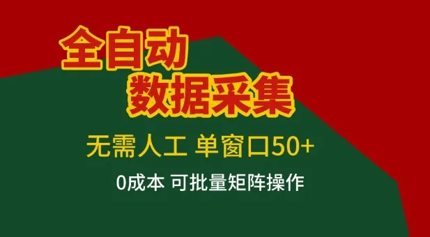 全自动数据采集项目，无需人工，单窗口可达50+收益，操作简单无难度，一个人也能轻松实现矩阵【揭秘】-58创客