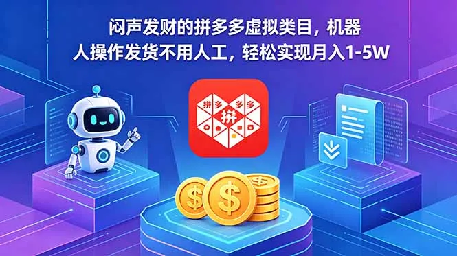 闷声发财的拼多多虚拟类目，机器人操作发货不用人工，轻松实现月入 1-5W-58创客