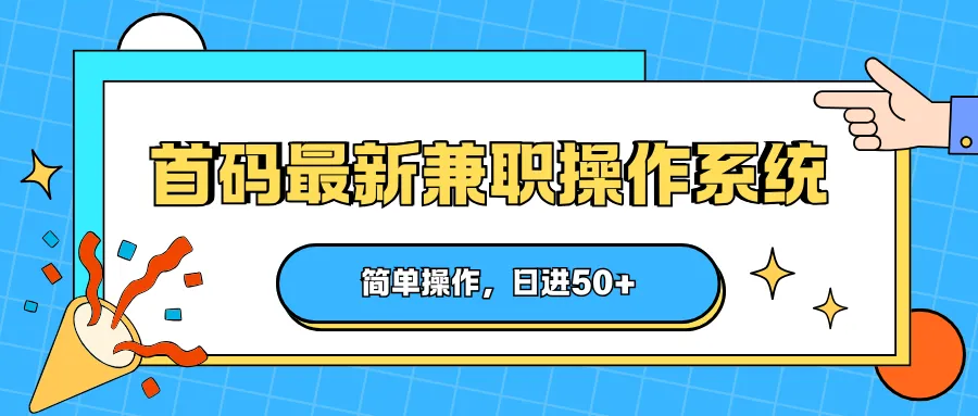 首码最新兼职操作系统,简单操作,日进50+-58创客
