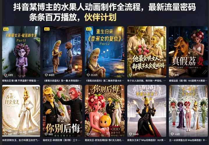 抖音某博主的水果人动画制作全流程，最新流量密码，条条百万播放，伙伴计划|分成计划|商单|收徒等-58创客