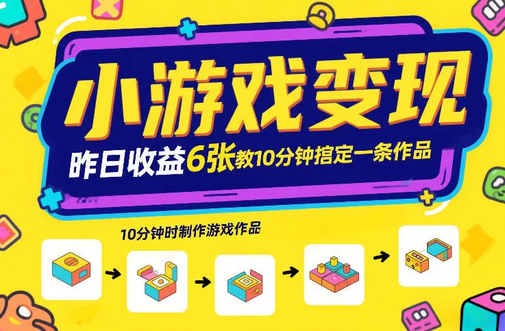 小游戏变现，昨日收益6张！游戏发行计划教你10分钟搞定一条作品-58创客