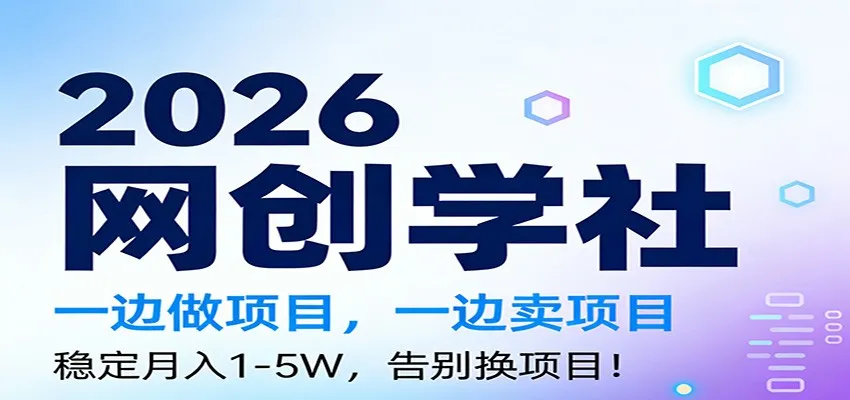 2026一边做项目，一边卖项目，稳定月入1-5W，告别换项目-58创客