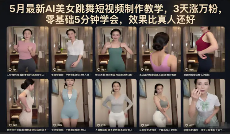 5月最新AI美女跳舞短视频制作教学，3天涨万粉，零基础5分钟学会，效果比真人还好-58创客