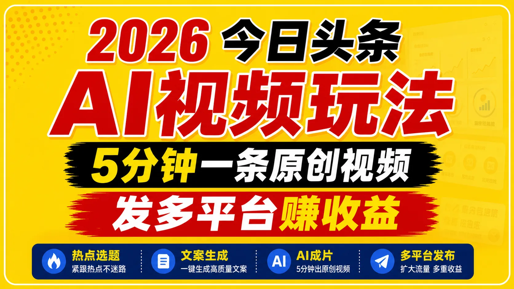 2026今日头条AI视频玩法，5分钟一条原创视频，发多平台赚收益-58创客