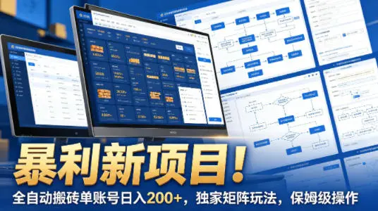 暴利新项目！全自动搬砖单账号日入200+，独家矩阵玩法，保姆级操作【揭秘】-58创客