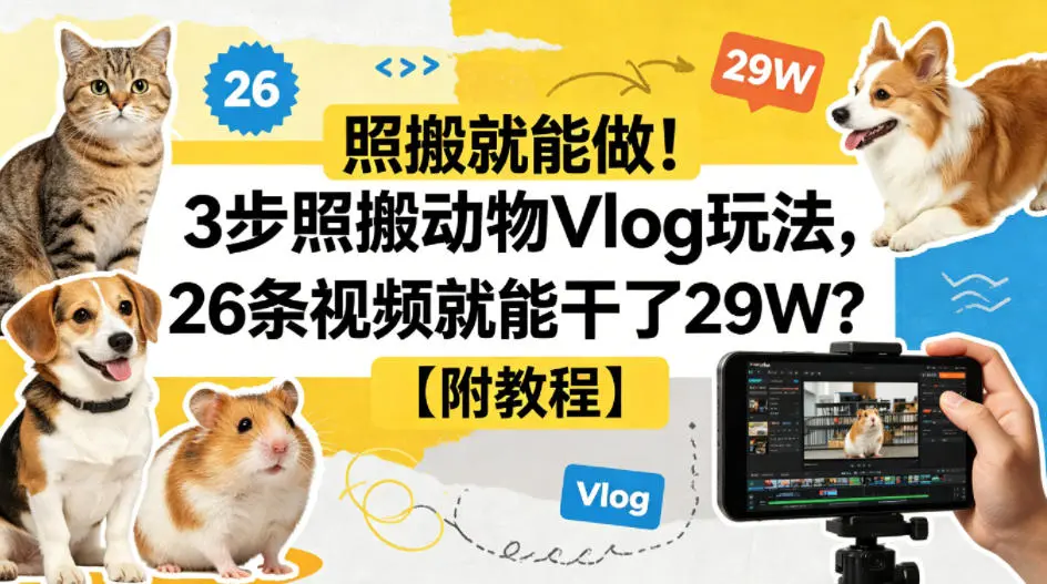 照搬就能做！3步照搬动物Vlog玩法，26条视频就能干了29W？【附教程】【赠coze一键生成工作流】-58创客