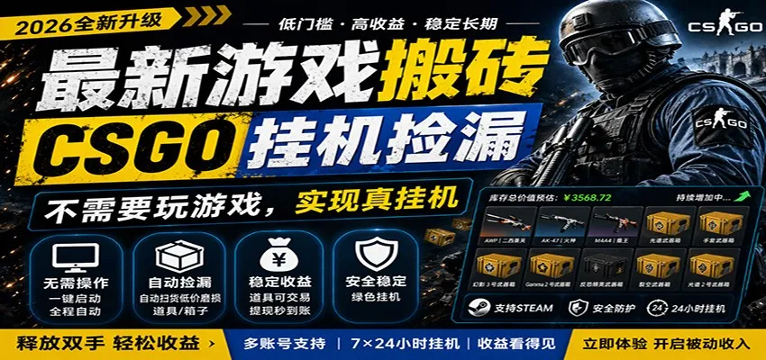 最新游戏搬砖CSGO纯挂机，真挂机月入1W+，五一小高峰上车可吃肉，手机即可操作-58创客