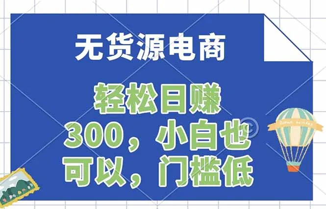 无货源电商，一件代发，日赚300，附详细实操教程-58创客