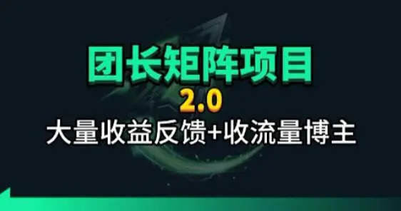 【团长合作2.0】视频矩阵项目_招发手矩阵+剪辑师，共赢项目【揭秘】-58创客