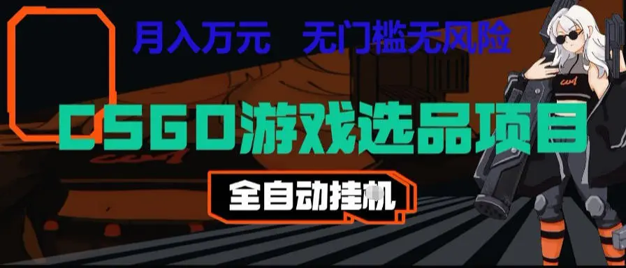 CSGO游戏自动扫货项目，全自动运行，月入1W，无风险，长期稳定可以做【揭秘】-58创客