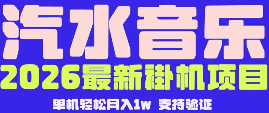 【汽水音乐挂G】26年最新玩法,全自动运行,可矩阵放大,月收5000-1W,独家技术【揭秘】-58创客