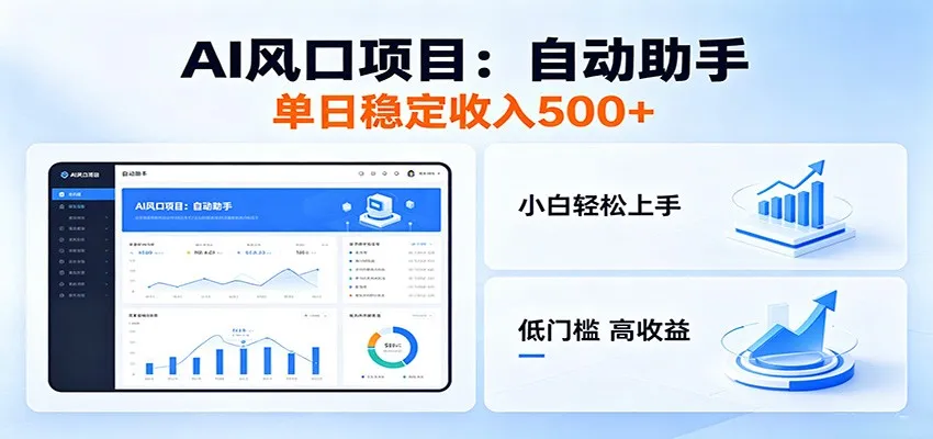 全新AI自动助手项目,低门槛入局,每日稳定收益500以上-58创客