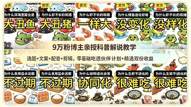 9w粉博主亲授科普解说教学：选题+文案+配音+剪辑，零基础吃透伙伴计划+精选双份收益-58创客