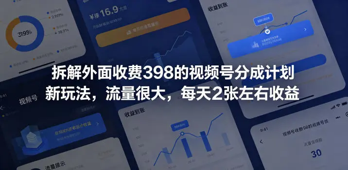 拆解外面收费398的视频号分成计划新玩法，流量很大，每天2张左右收益-58创客