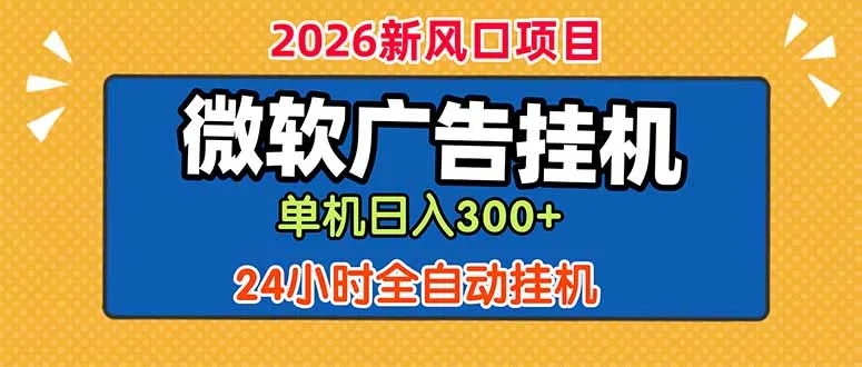 微软广告挂机,单机日入300+,24小时脚本挂机(课程附带脚本-58创客
